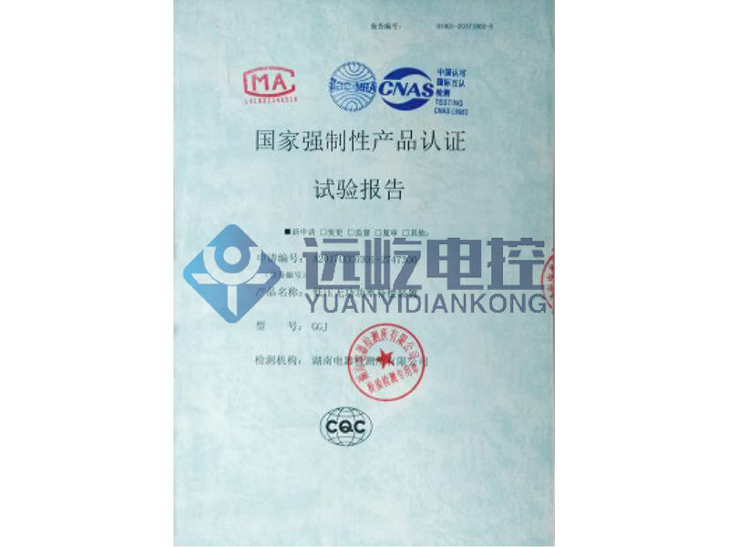 國家強(qiáng)制性產(chǎn)品認(rèn)證試驗(yàn)報(bào)告