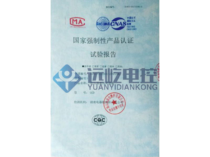 國家強(qiáng)制性產(chǎn)品認(rèn)證試驗(yàn)報(bào)告